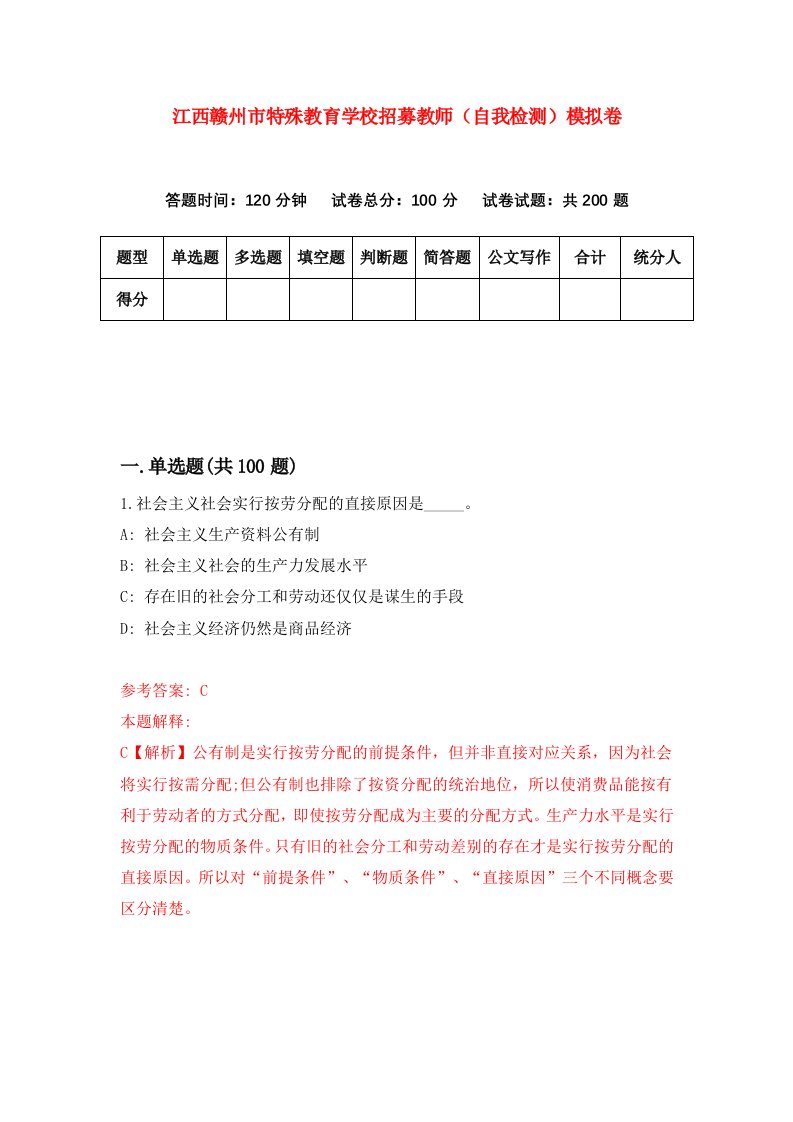 江西赣州市特殊教育学校招募教师自我检测模拟卷第5次