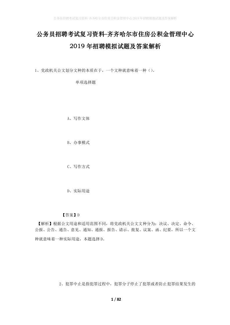 公务员招聘考试复习资料-齐齐哈尔市住房公积金管理中心2019年招聘模拟试题及答案解析