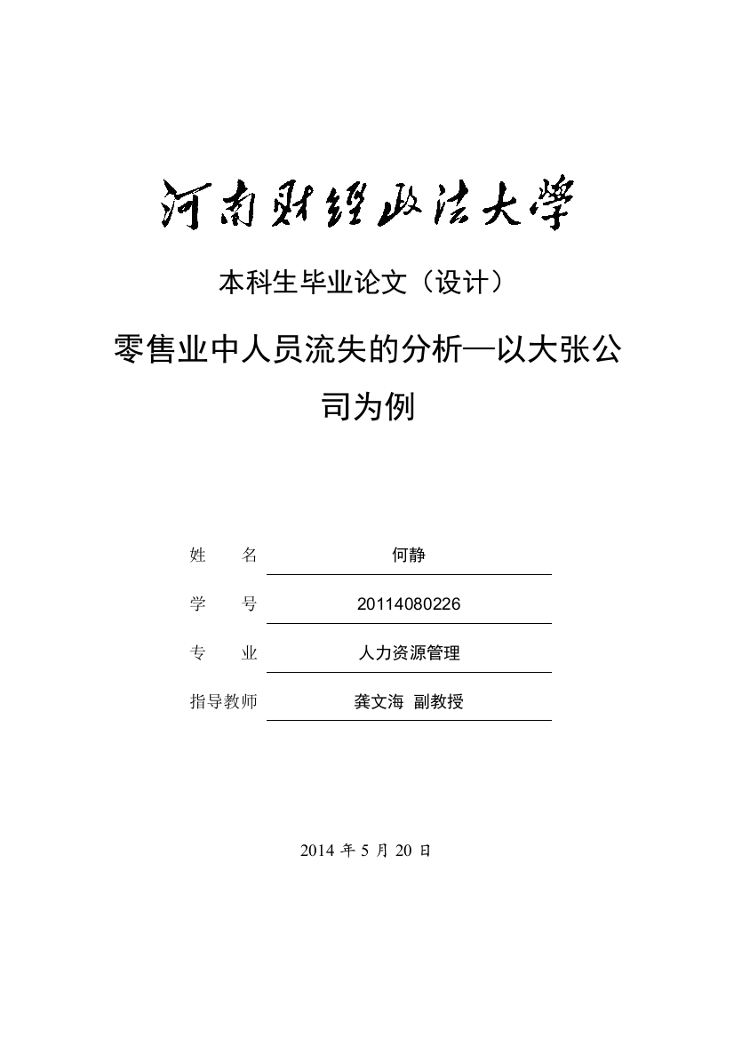 初稿零售业中人员流失的分析以大张公司为例-学位论文