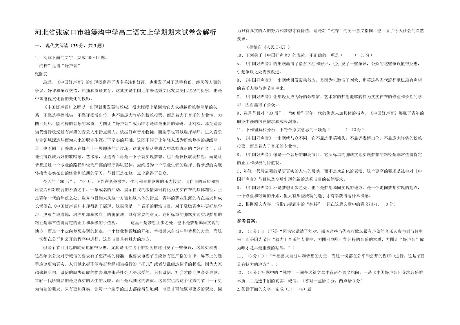 河北省张家口市油篓沟中学高二语文上学期期末试卷含解析