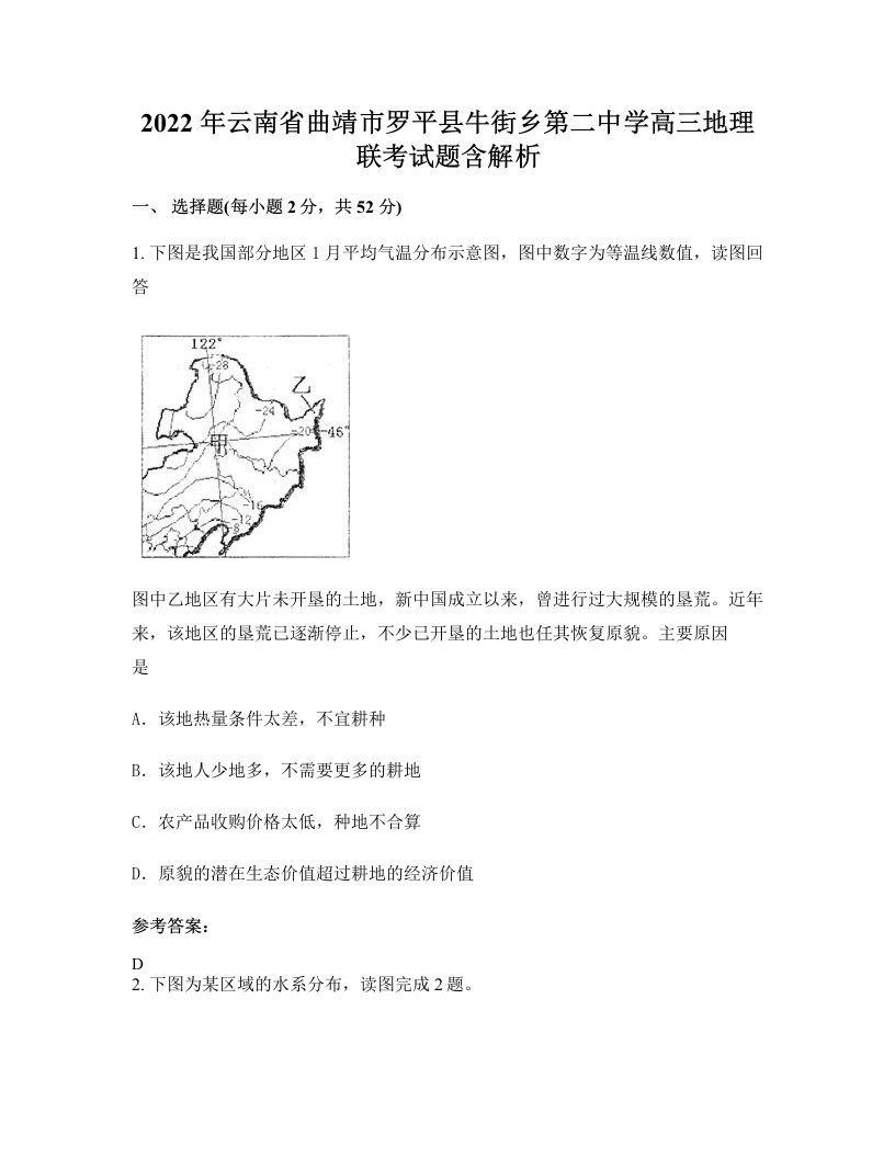 2022年云南省曲靖市罗平县牛街乡第二中学高三地理联考试题含解析