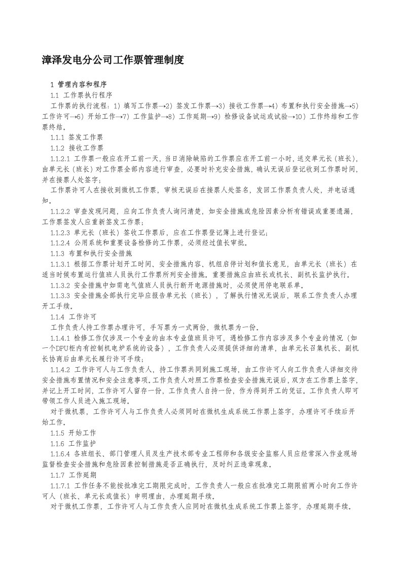 漳泽发电分公司工作票管理制度