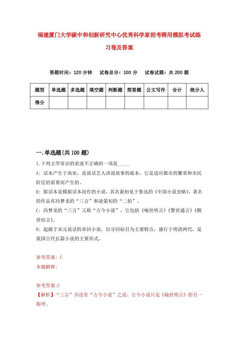 福建厦门大学碳中和创新研究中心优秀科学家招考聘用模拟考试练习卷及答案第1版