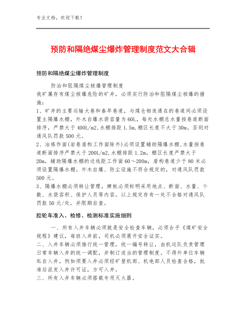 预防和隔绝煤尘爆炸管理制度范文大合辑