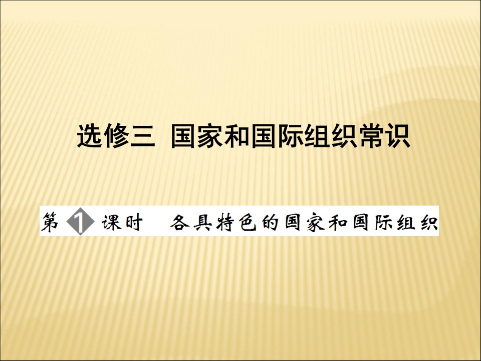 课时各具特色的国家和国际组织