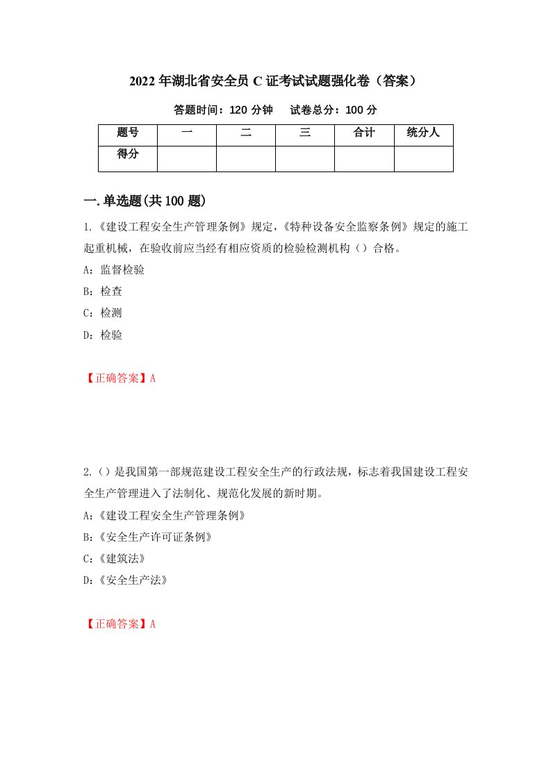 2022年湖北省安全员C证考试试题强化卷答案5