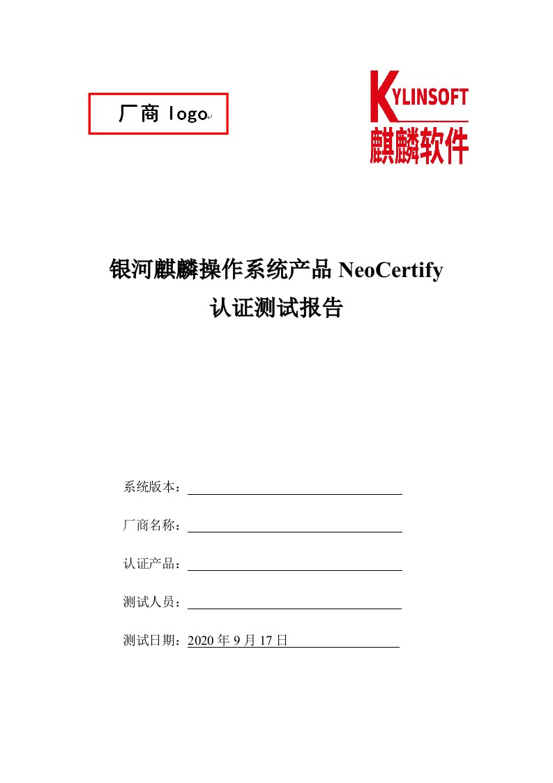 银河麒麟操作系统产品neocertify认证测试报告