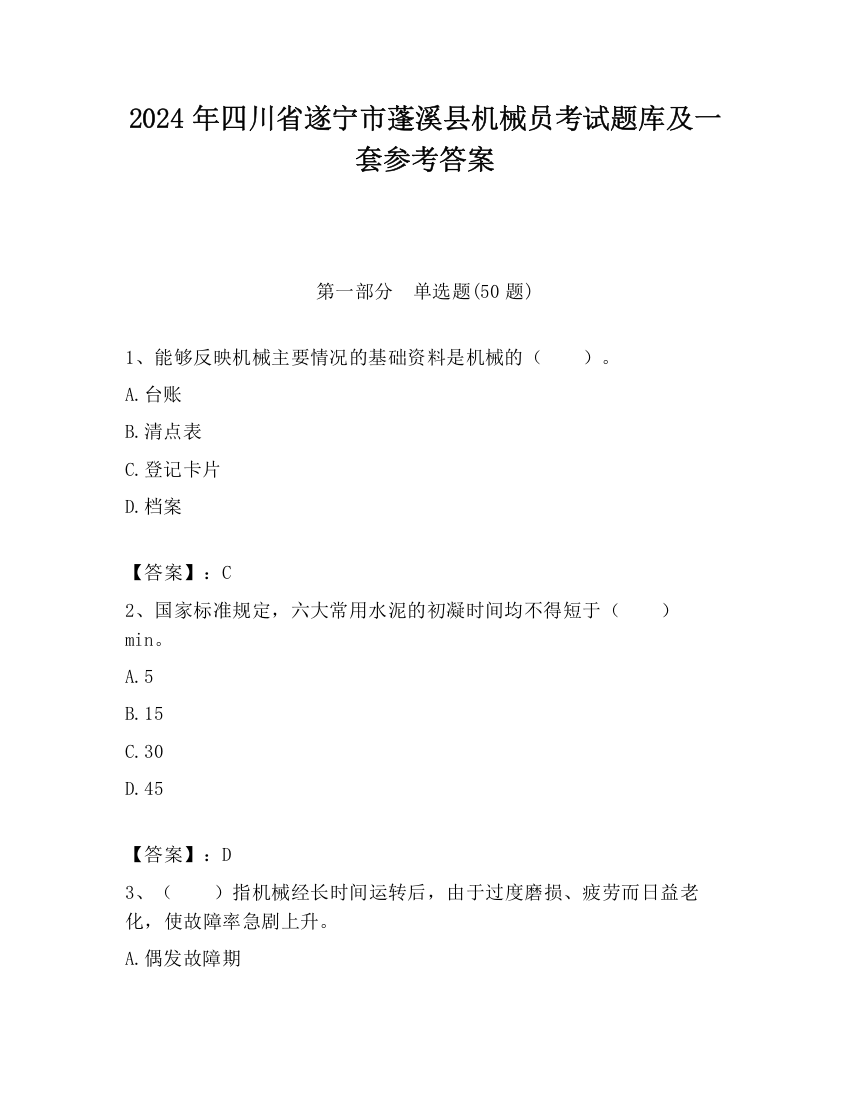 2024年四川省遂宁市蓬溪县机械员考试题库及一套参考答案