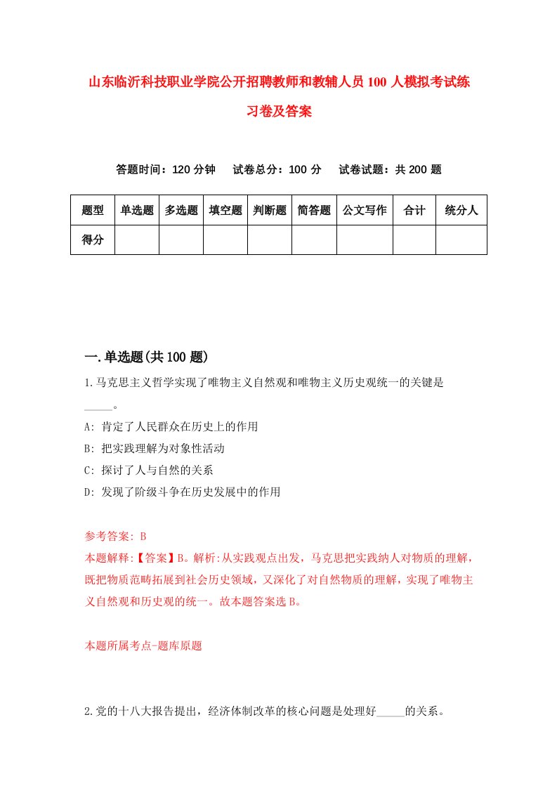 山东临沂科技职业学院公开招聘教师和教辅人员100人模拟考试练习卷及答案0