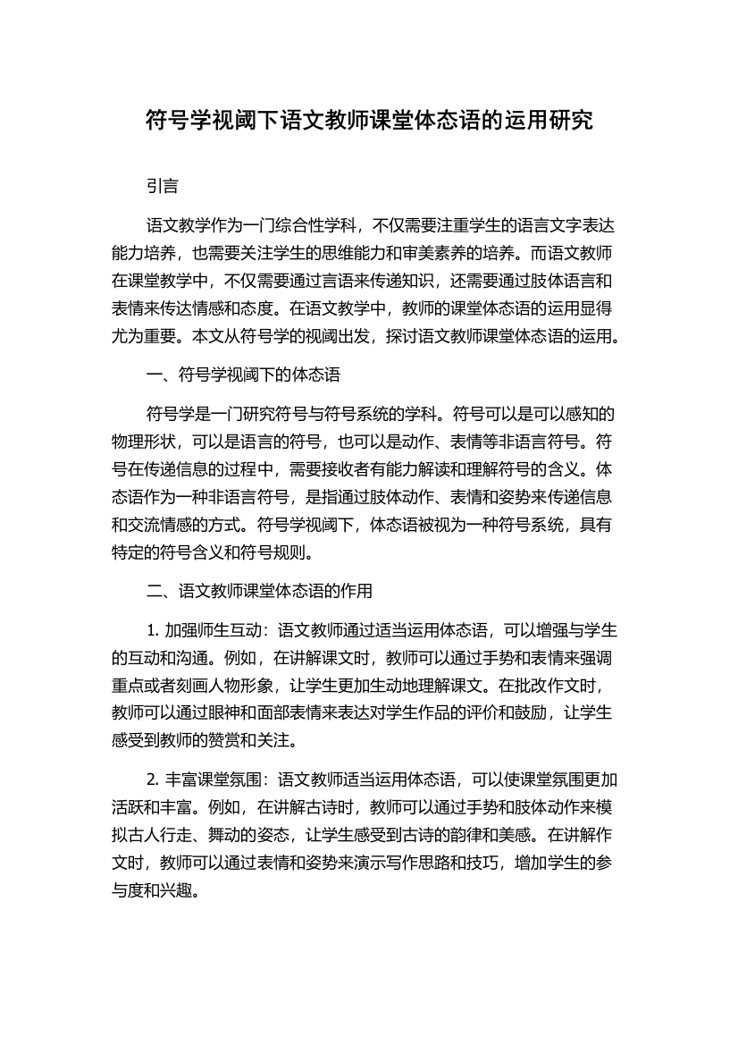 符号学视阈下语文教师课堂体态语的运用研究