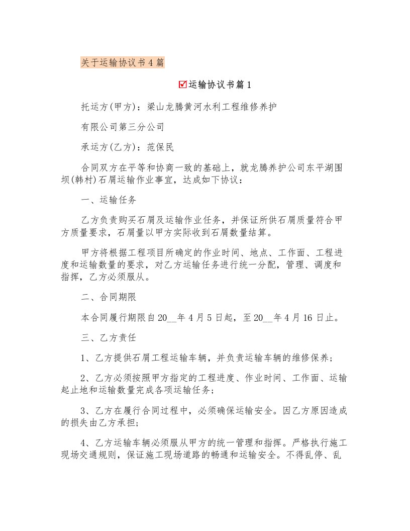 关于运输协议书4篇