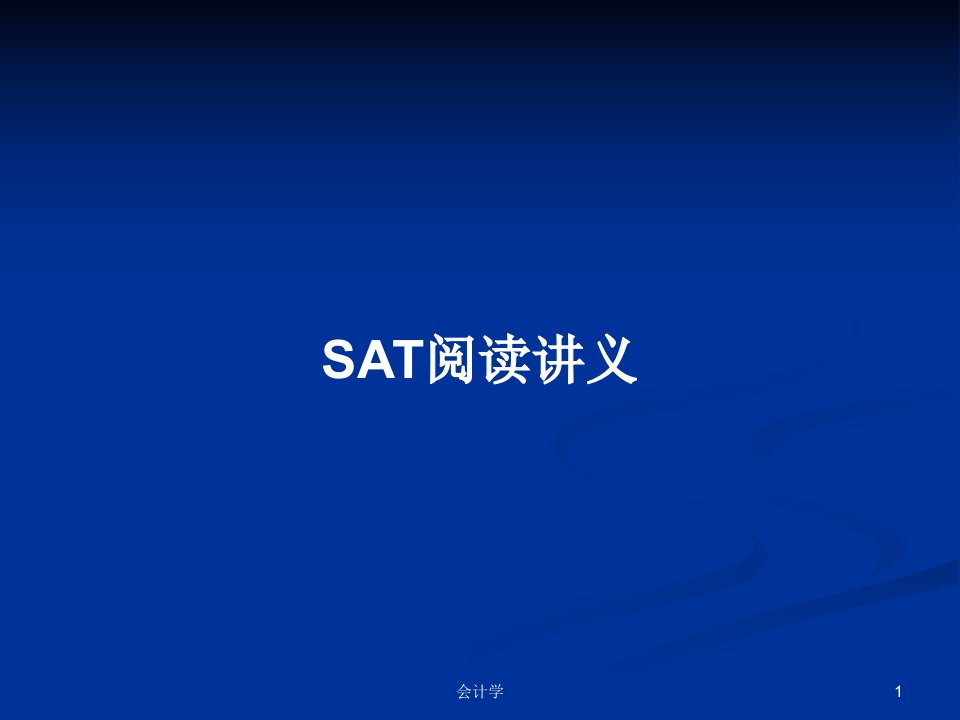 SAT阅读讲义PPT教案