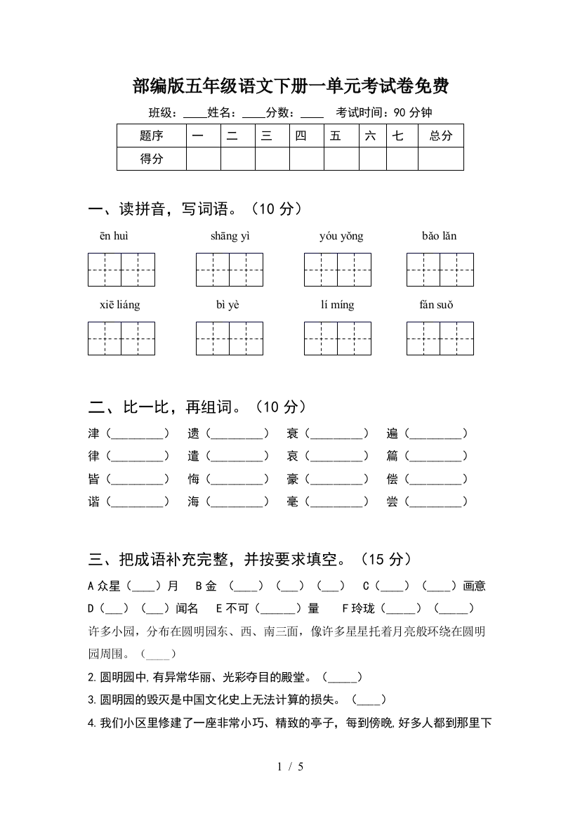 部编版五年级语文下册一单元考试卷免费