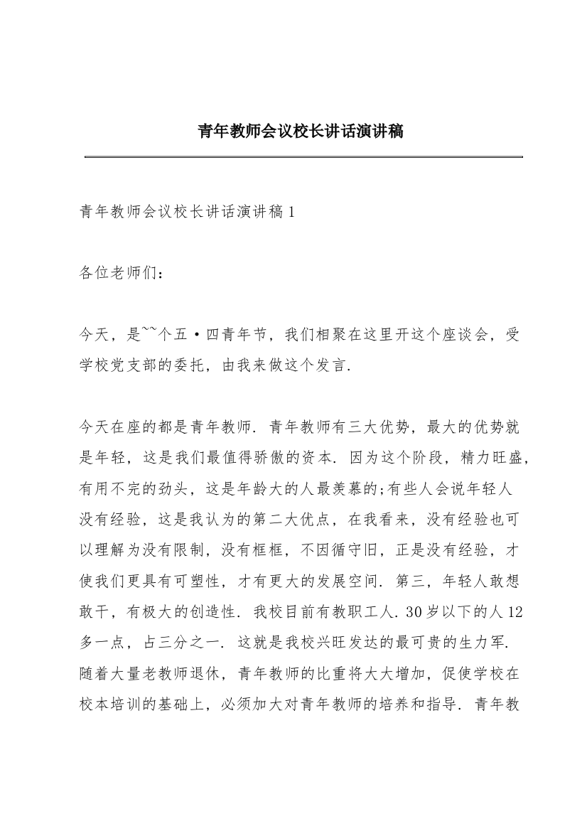 青年教师会议校长讲话演讲稿