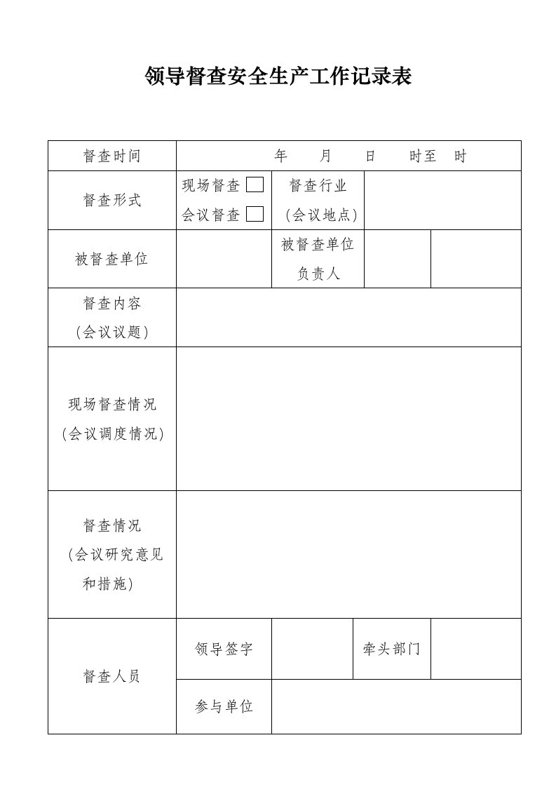 领导督查安全生产工作记录表