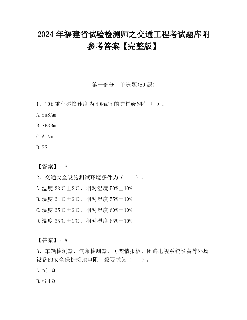 2024年福建省试验检测师之交通工程考试题库附参考答案【完整版】