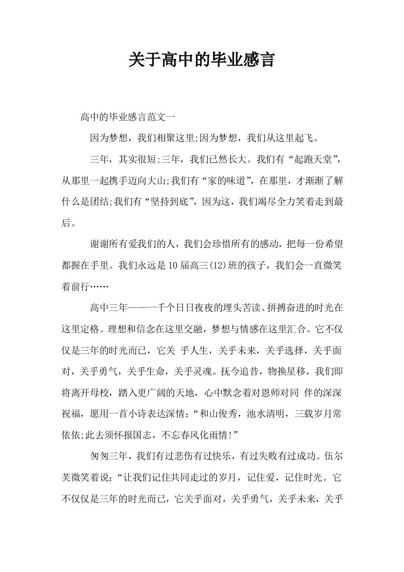 关于高中的毕业感言