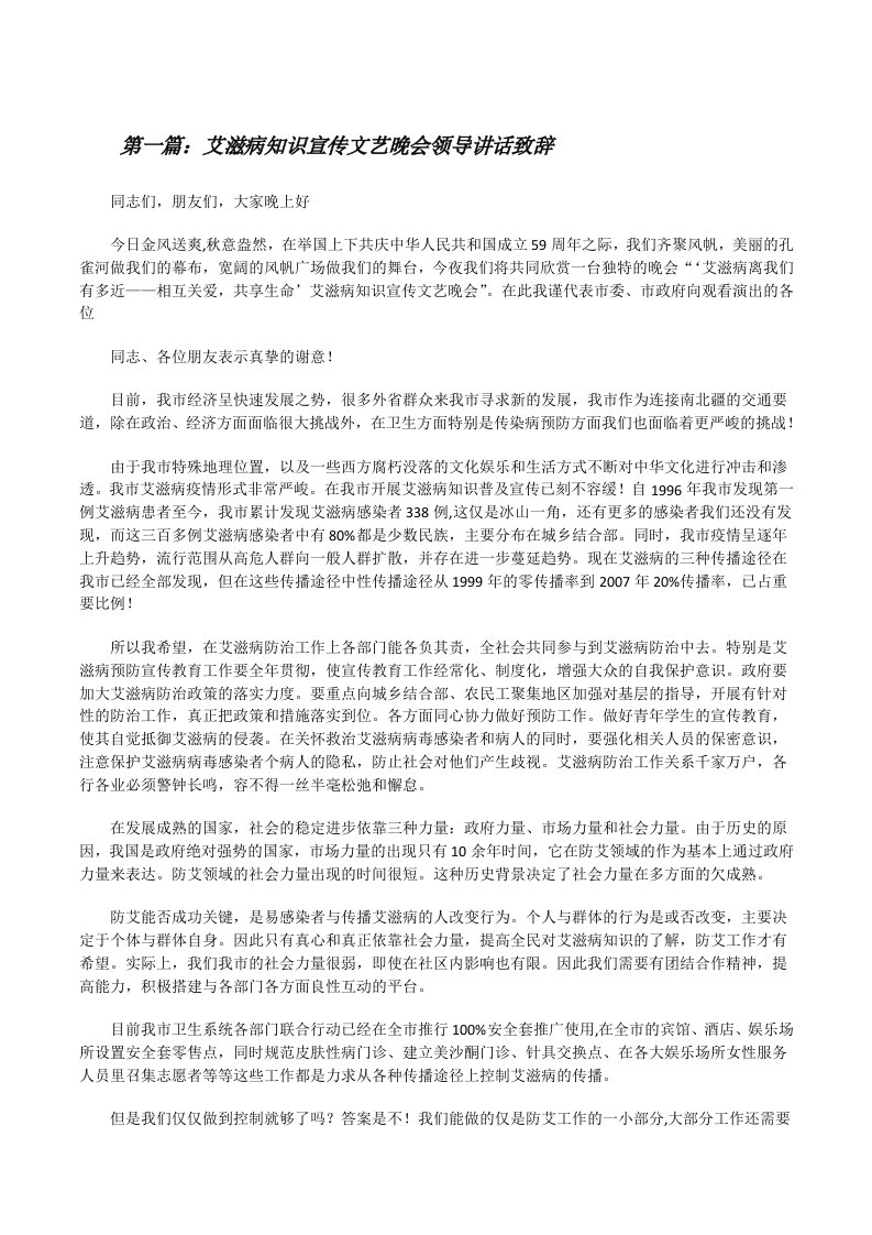 艾滋病知识宣传文艺晚会领导讲话致辞[修改版]