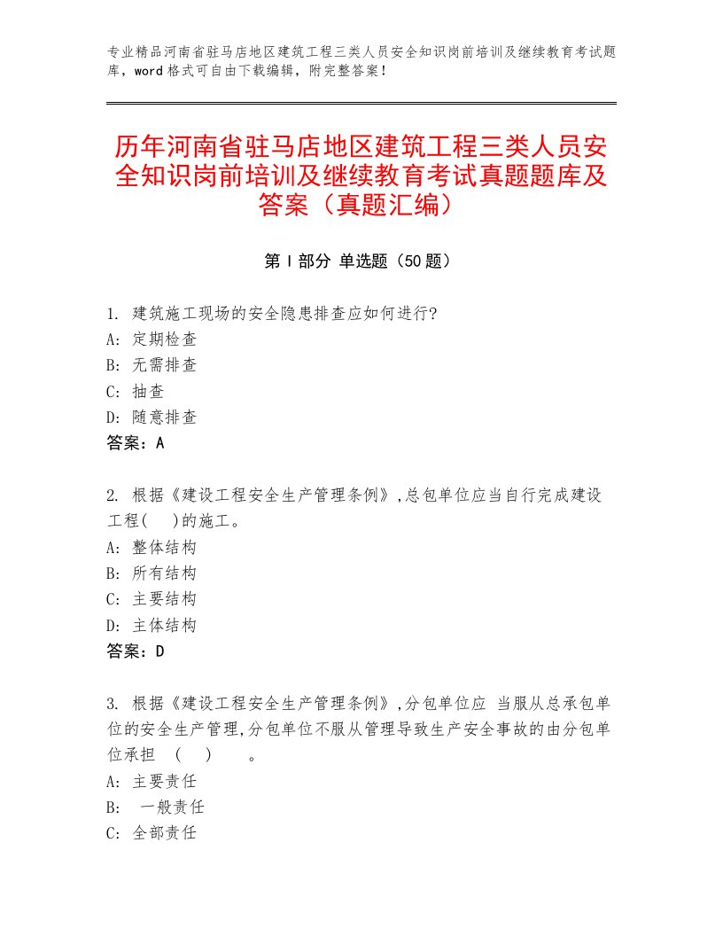 历年河南省驻马店地区建筑工程三类人员安全知识岗前培训及继续教育考试真题题库及答案（真题汇编）