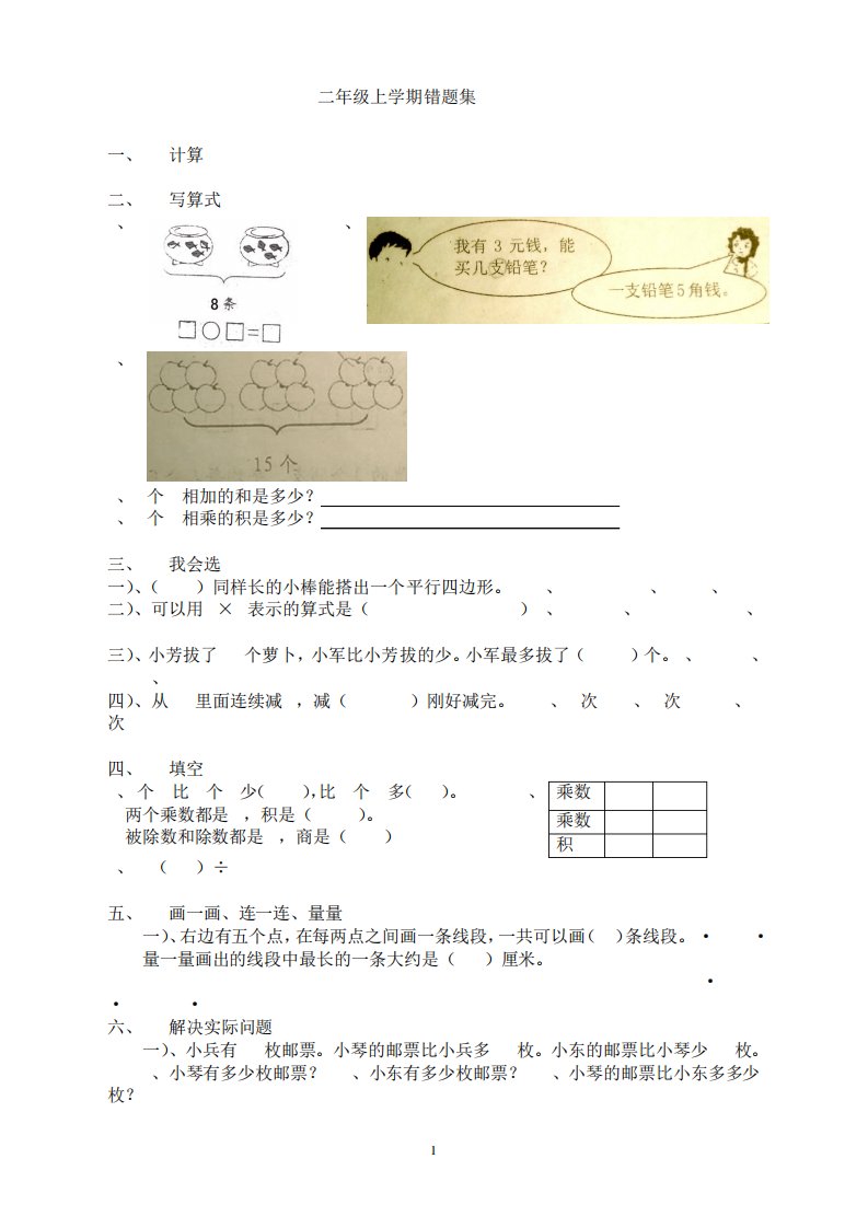 【精校版】苏教版小学二年级数学上册易错题集