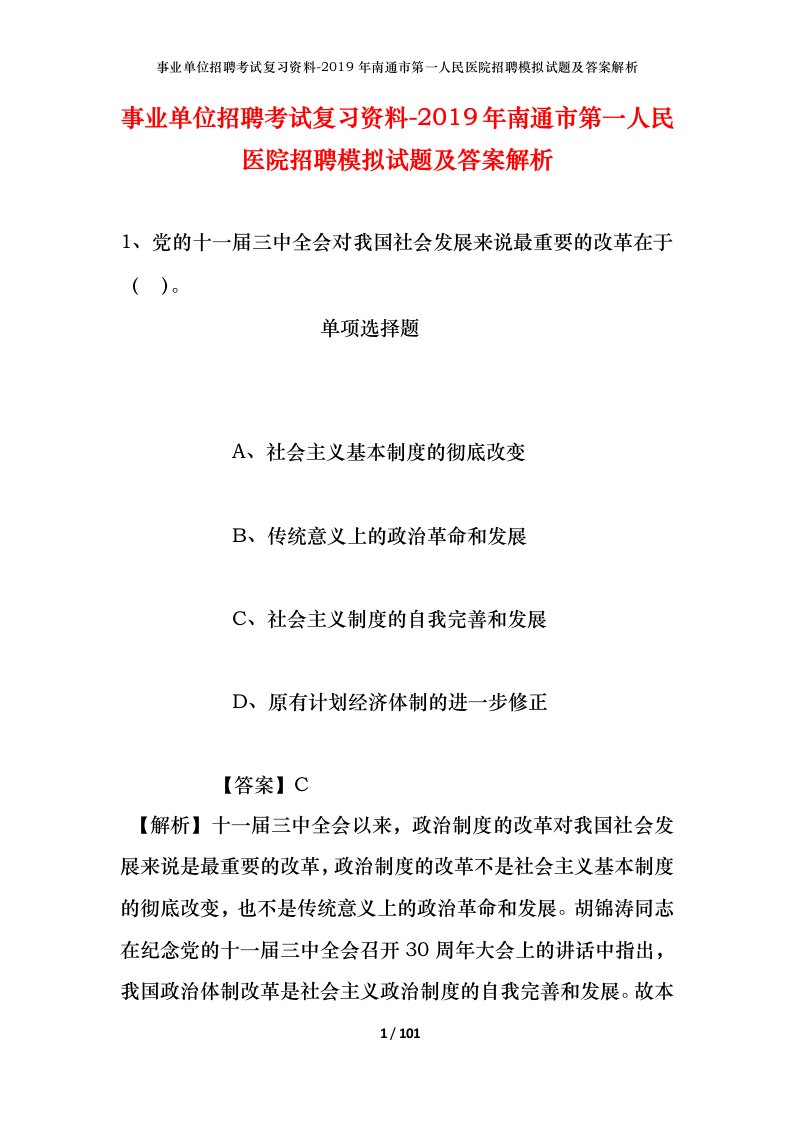 事业单位招聘考试复习资料-2019年南通市第一人民医院招聘模拟试题及答案解析