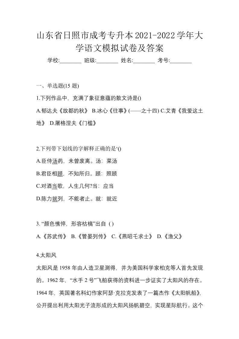 山东省日照市成考专升本2021-2022学年大学语文模拟试卷及答案