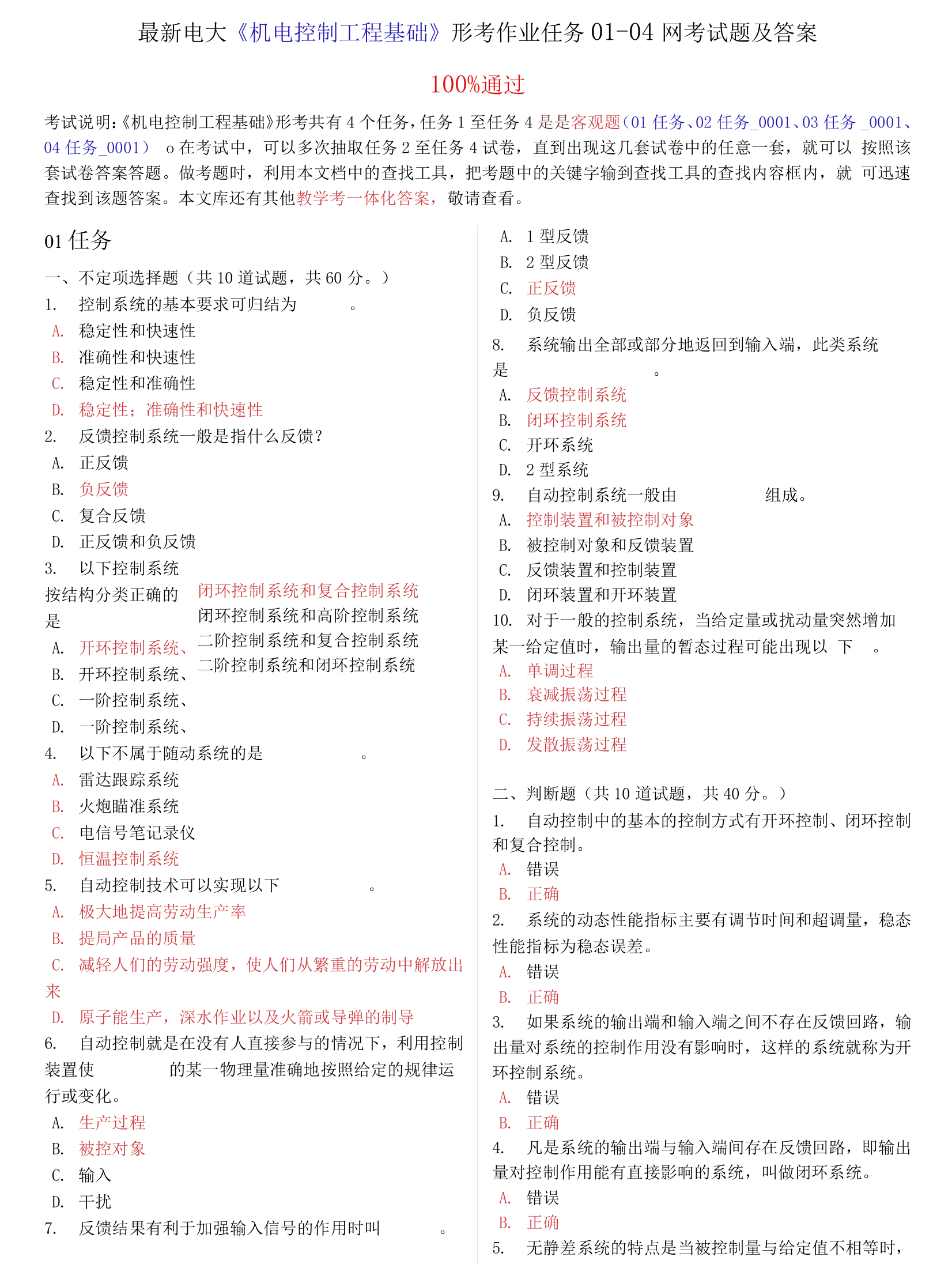 最新电大机电控制工程基础形考作业任务01-04网考试题