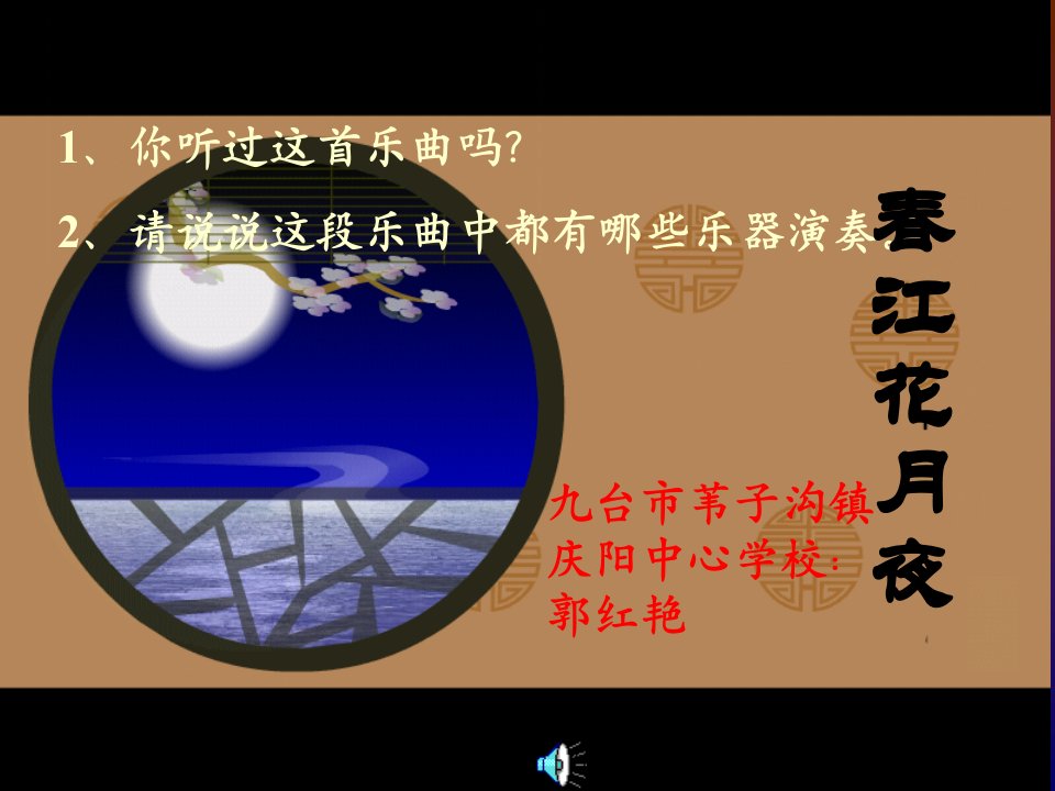 《☆春江花月夜课件》初中音乐人音版八年级上册3961