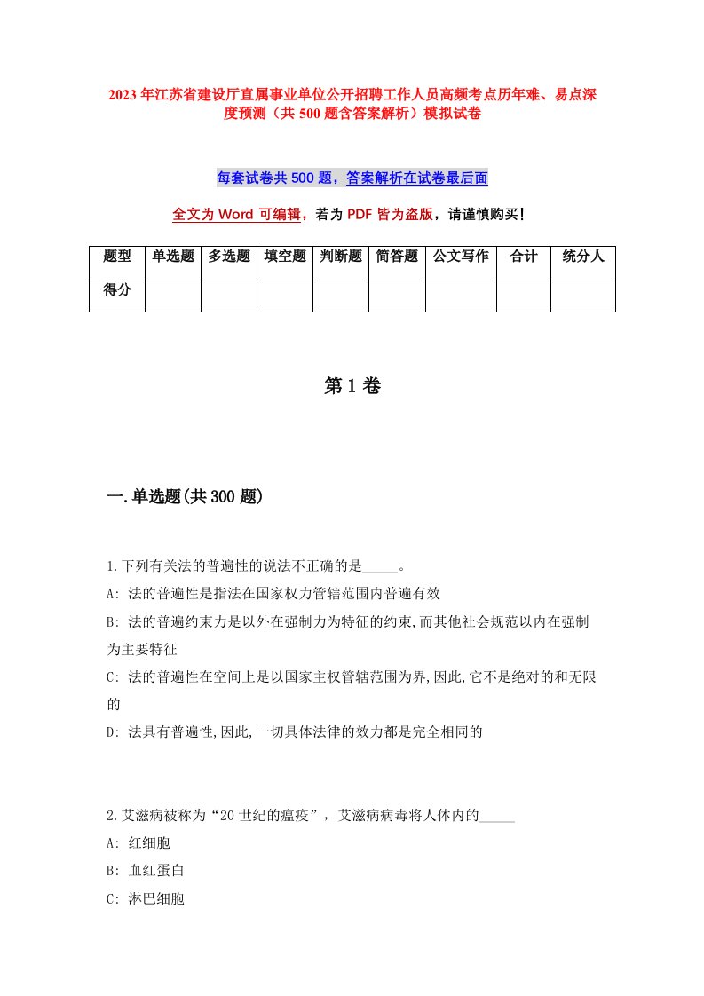 2023年江苏省建设厅直属事业单位公开招聘工作人员高频考点历年难易点深度预测共500题含答案解析模拟试卷