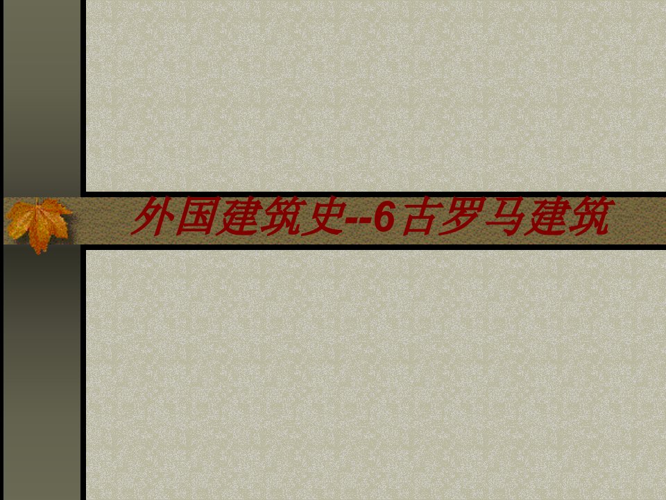 外国建筑史古罗马建筑经典课件