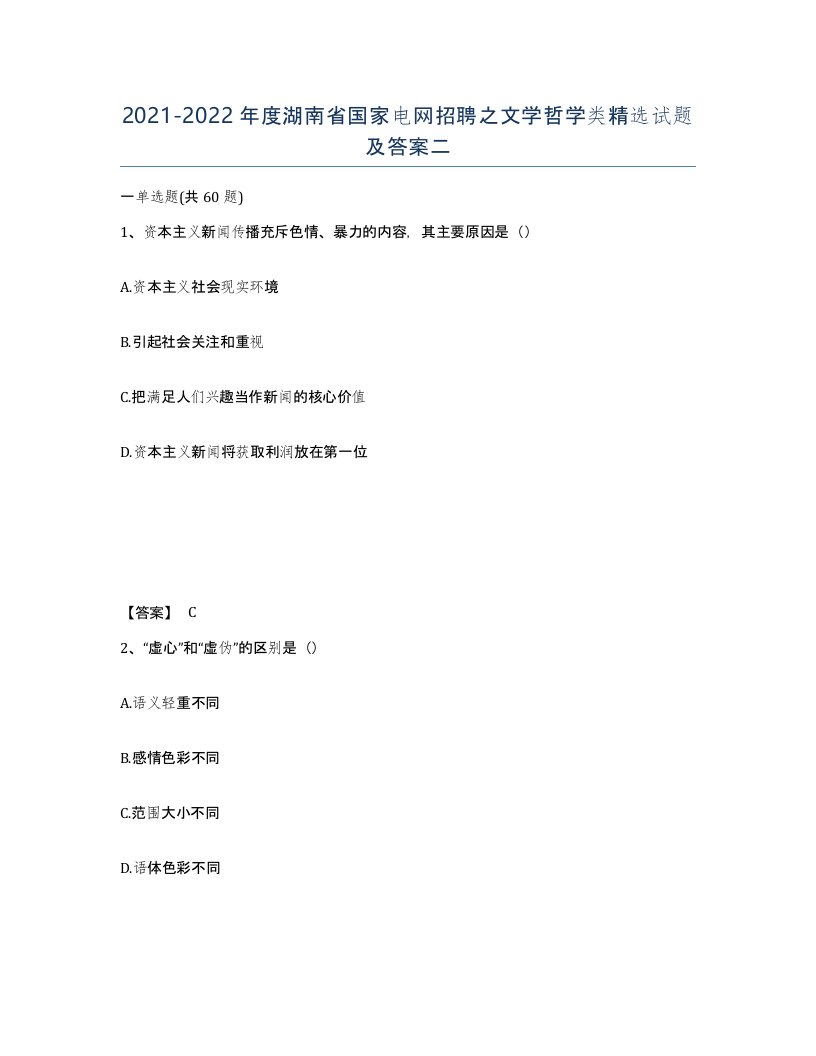 2021-2022年度湖南省国家电网招聘之文学哲学类试题及答案二