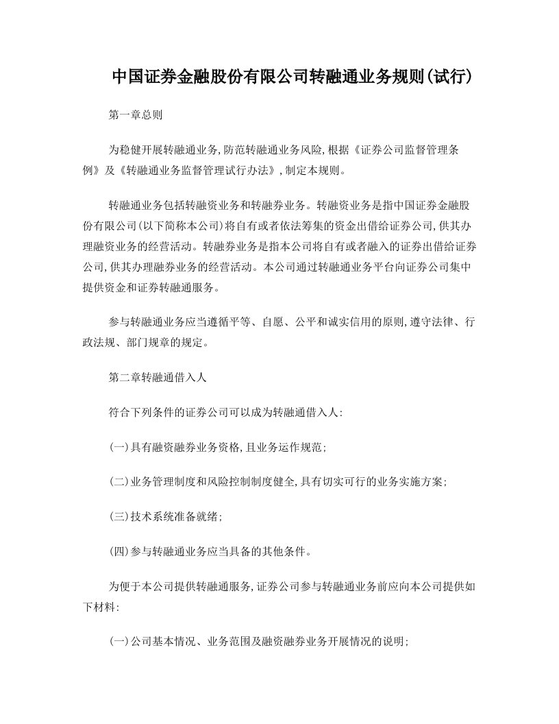 中国证券金融股份有限公司转融通业务规则