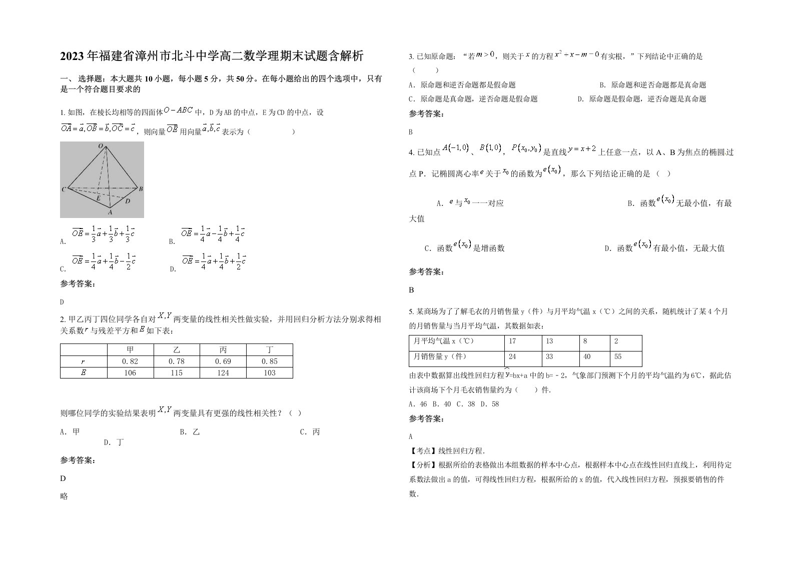 2023年福建省漳州市北斗中学高二数学理期末试题含解析