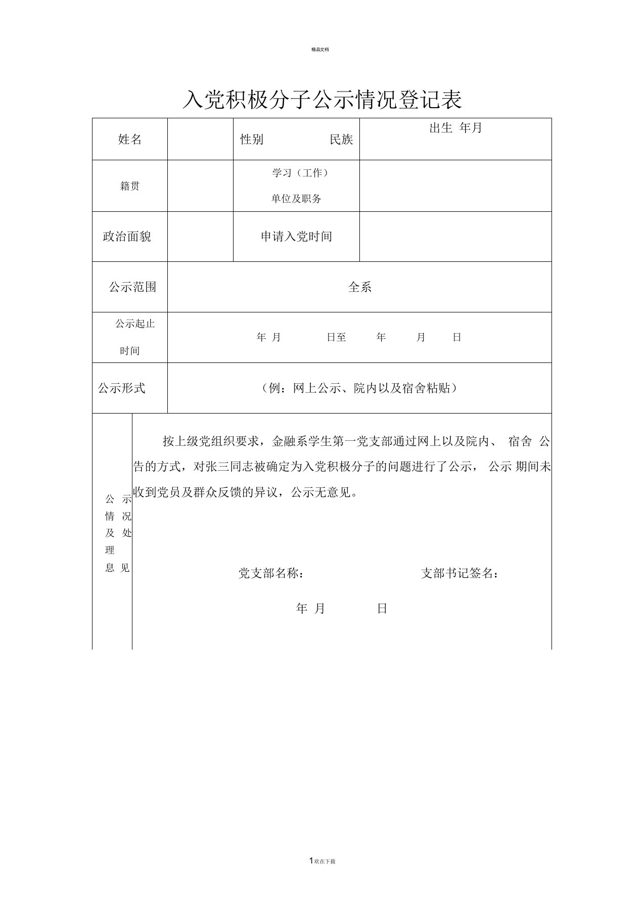 入党积极分子公示情况登记表