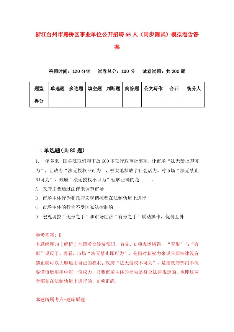 浙江台州市路桥区事业单位公开招聘65人同步测试模拟卷含答案6