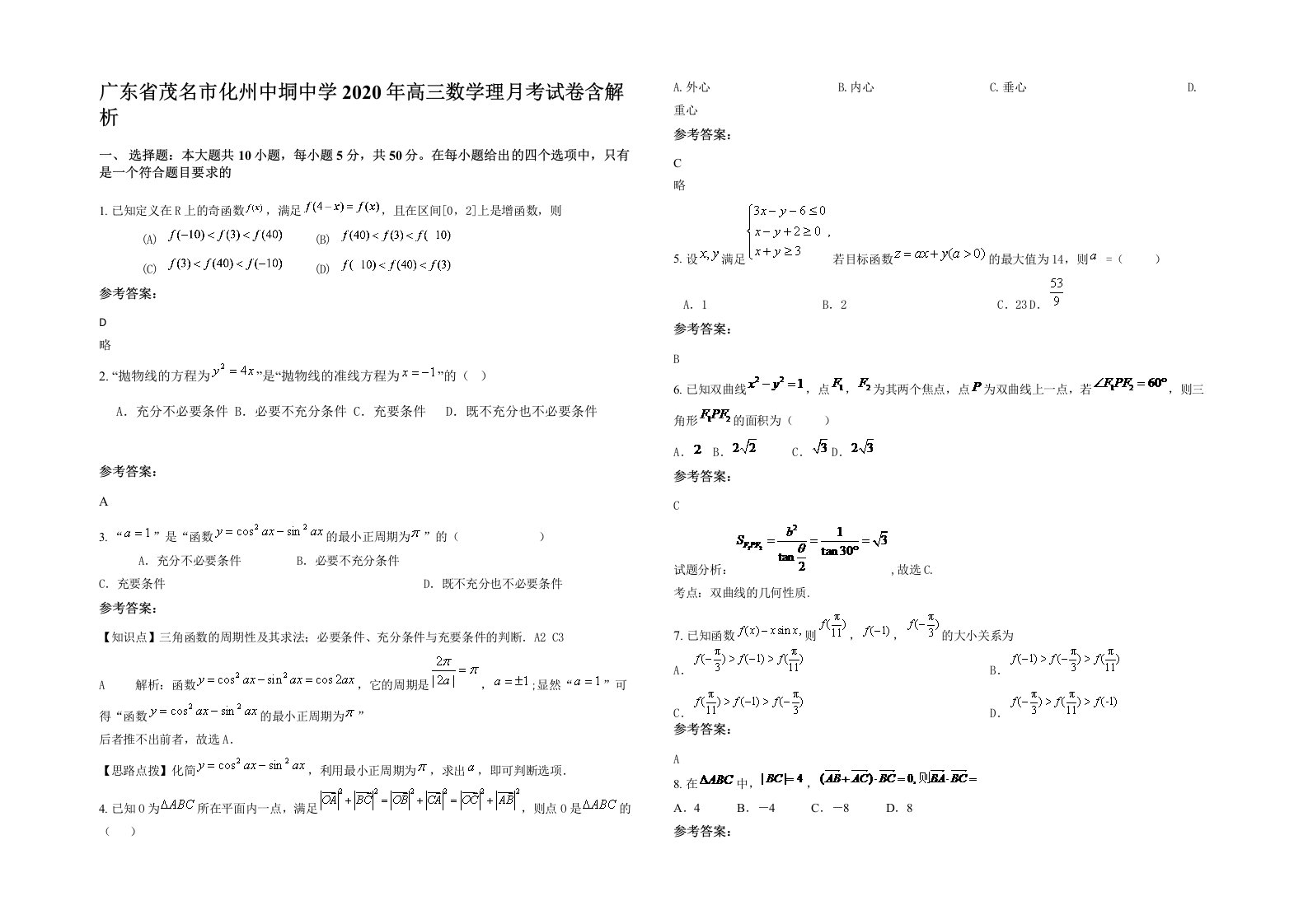 广东省茂名市化州中垌中学2020年高三数学理月考试卷含解析