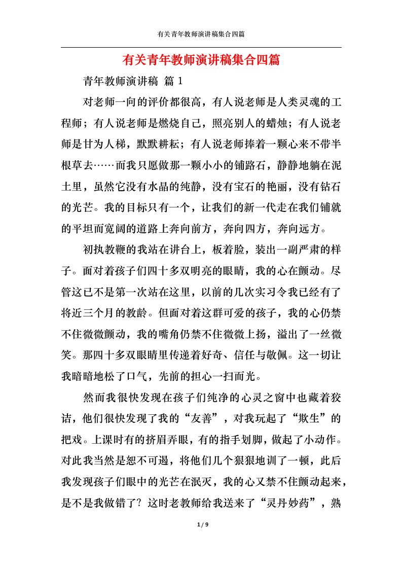 精选有关青年教师演讲稿集合四篇