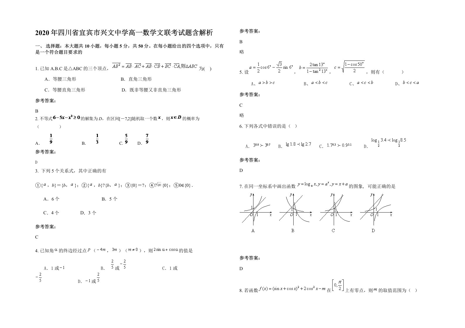 2020年四川省宜宾市兴文中学高一数学文联考试题含解析