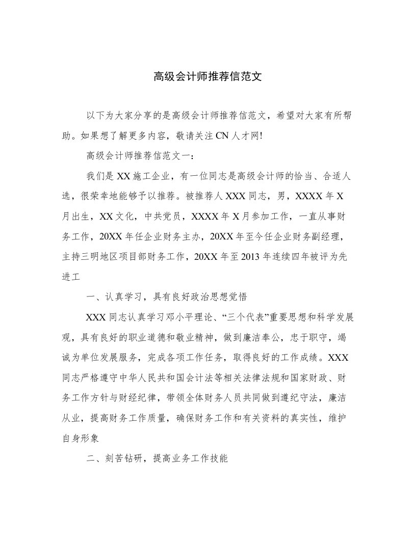 高级会计师推荐信范文