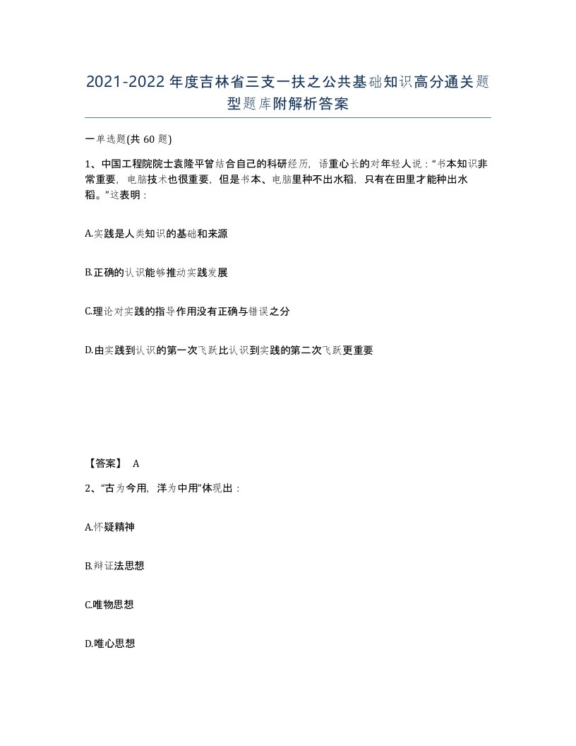 2021-2022年度吉林省三支一扶之公共基础知识高分通关题型题库附解析答案