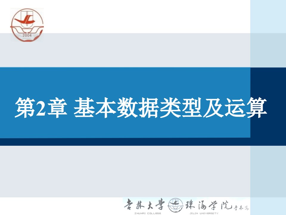 《c语言教学资料》2基本数据类型及运算