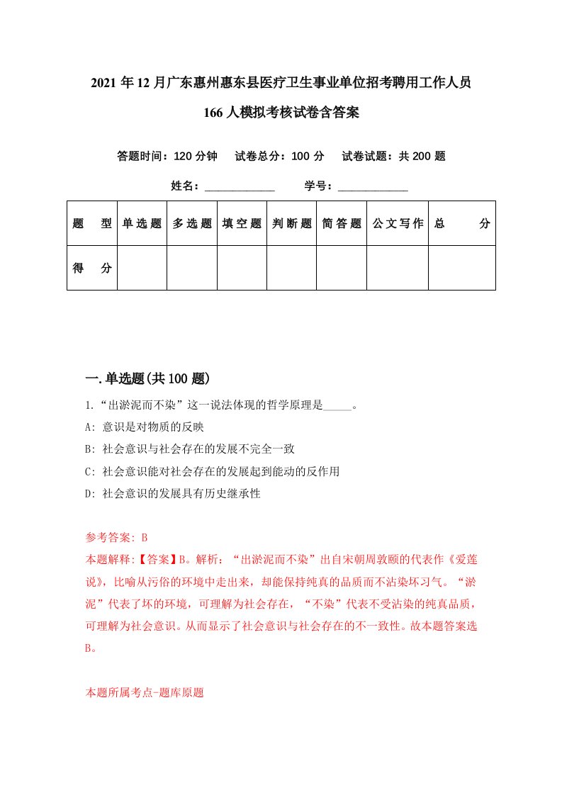 2021年12月广东惠州惠东县医疗卫生事业单位招考聘用工作人员166人模拟考核试卷含答案6