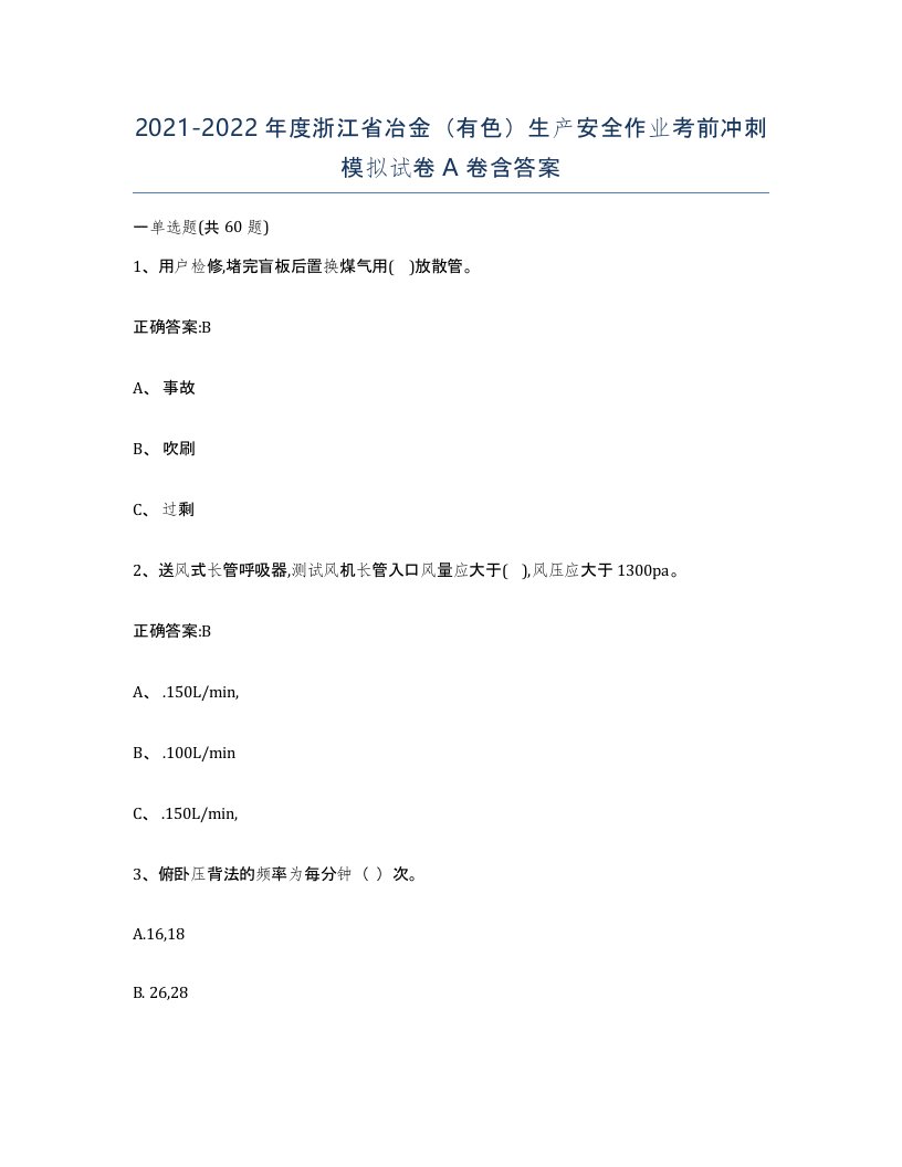 20212022年度浙江省冶金有色生产安全作业考前冲刺模拟试卷A卷含答案