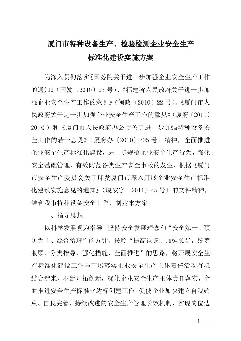 [行政公文]厦质监2011169号附件-标准化建设实施方案