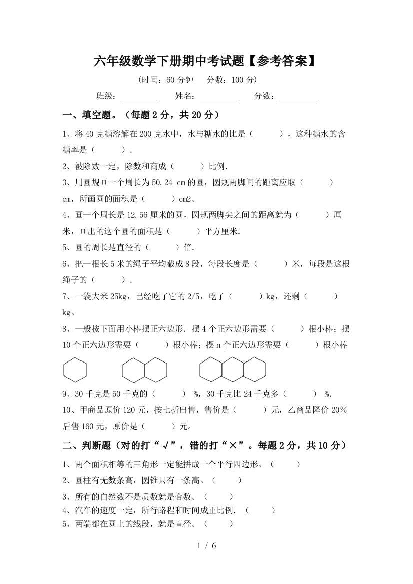 六年级数学下册期中考试题【参考答案】