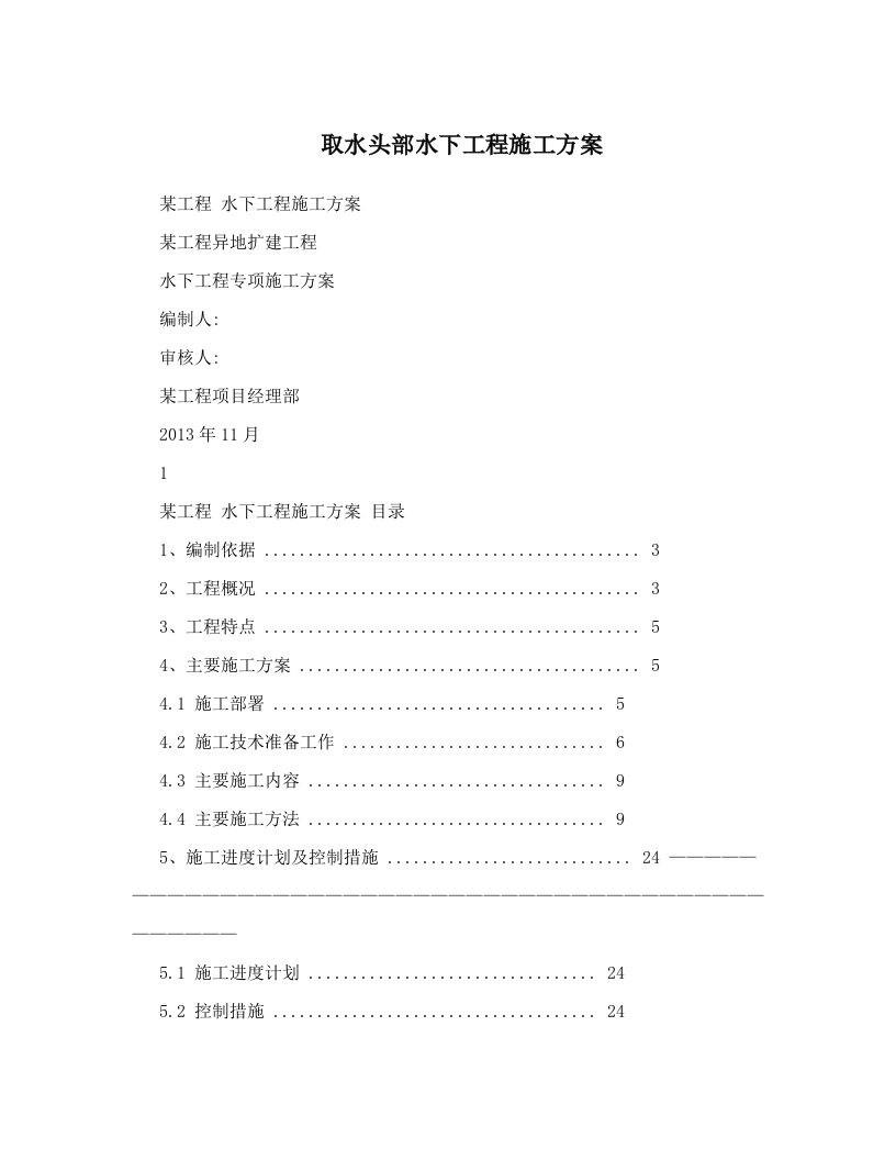 取水头部水下工程施工方案