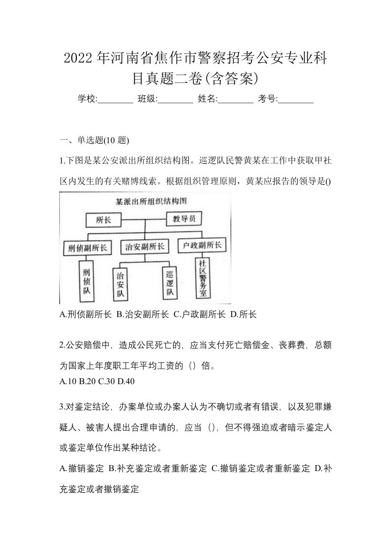 2022年河南省焦作市警察招考公安专业科目真题二卷含答案