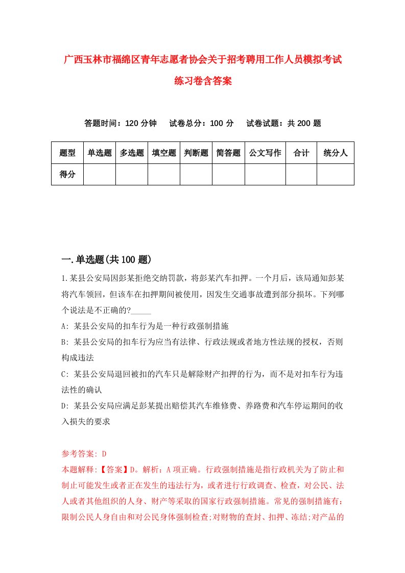 广西玉林市福绵区青年志愿者协会关于招考聘用工作人员模拟考试练习卷含答案4