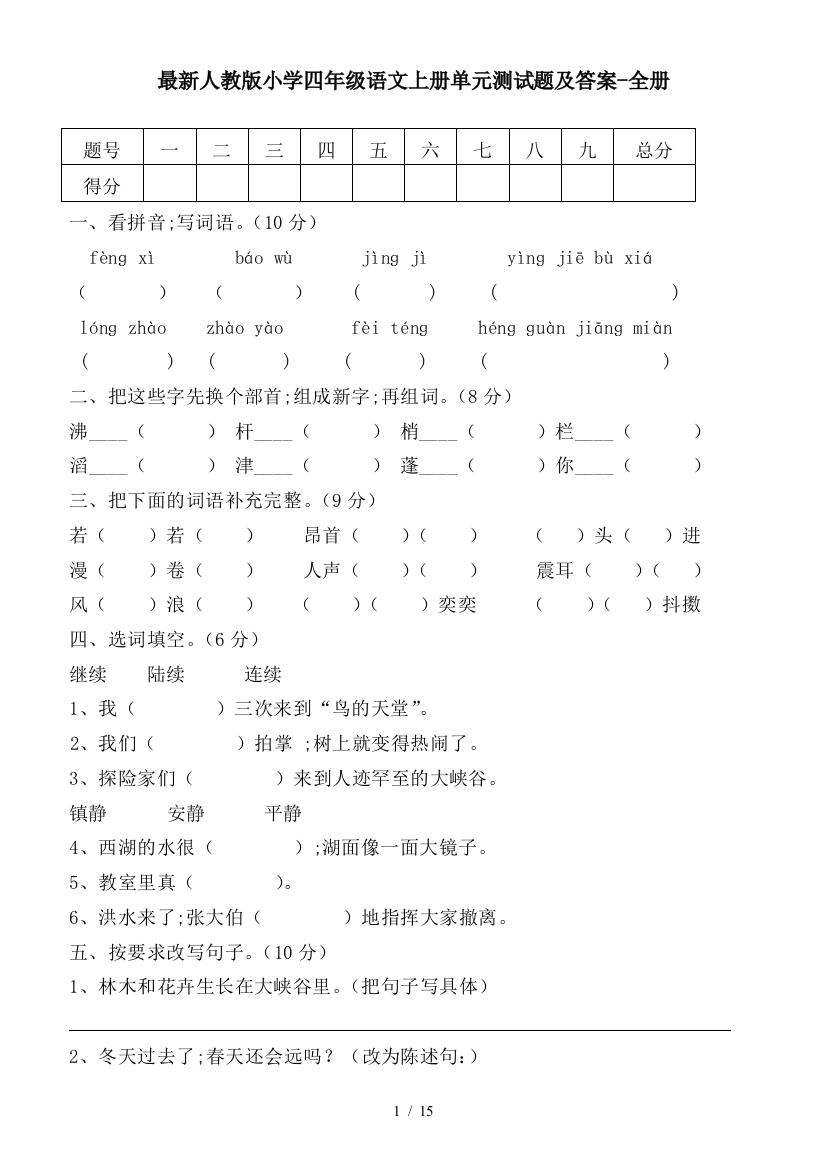 最新人教版小学四年级语文上册单元测试题及答案-全册