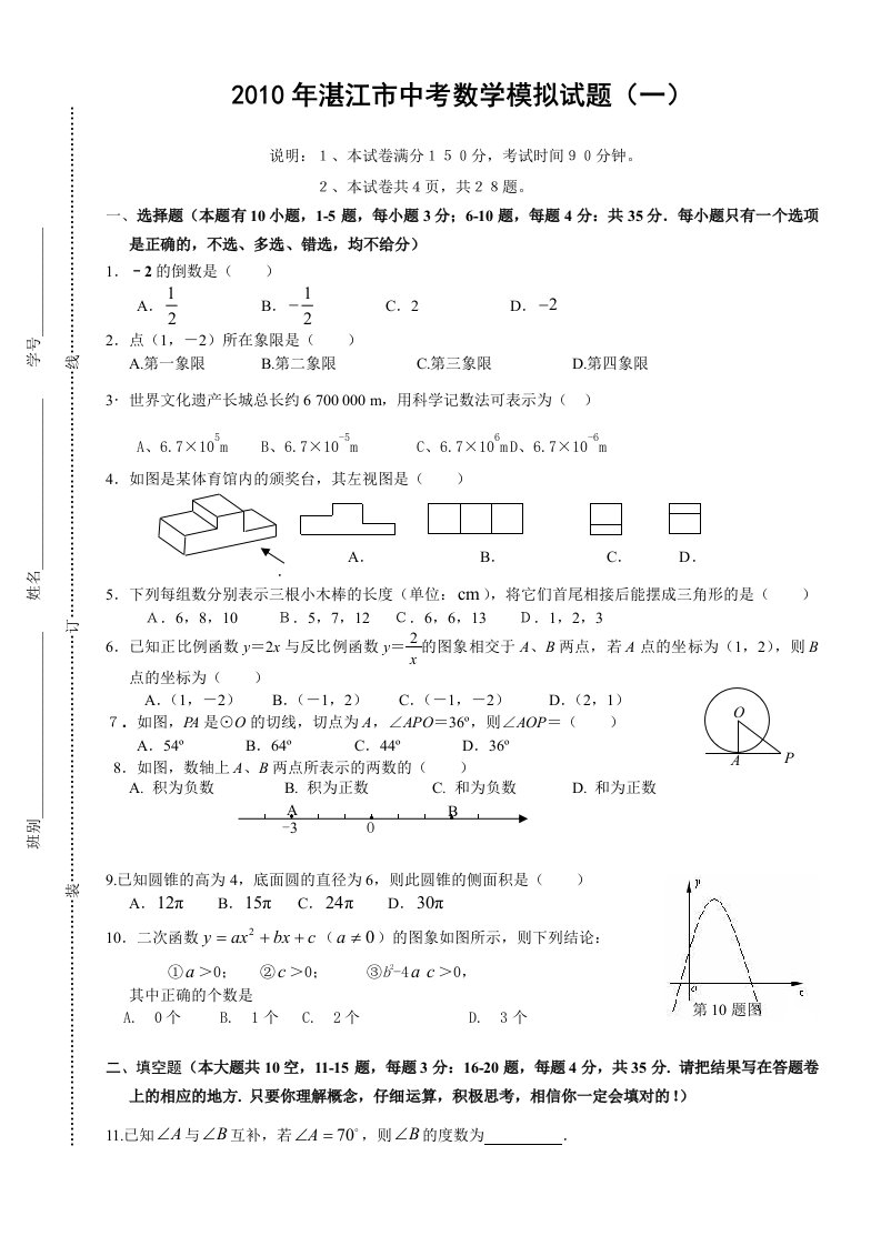 广东湛江中考数学模拟试题二